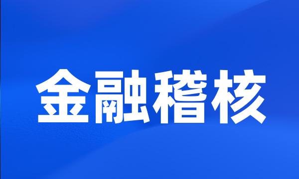 金融稽核