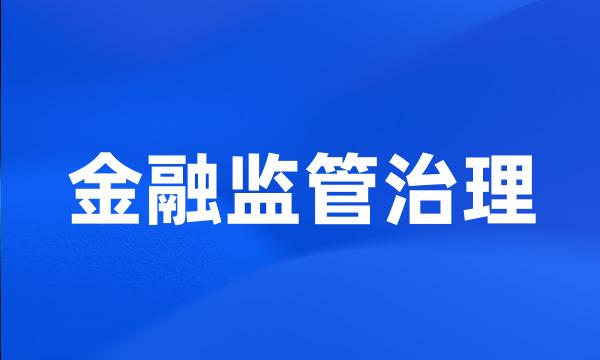 金融监管治理