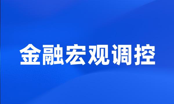 金融宏观调控