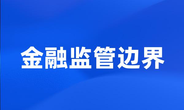 金融监管边界