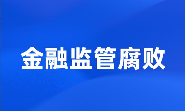 金融监管腐败