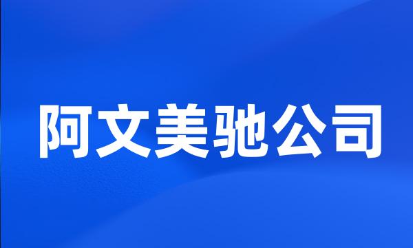 阿文美驰公司