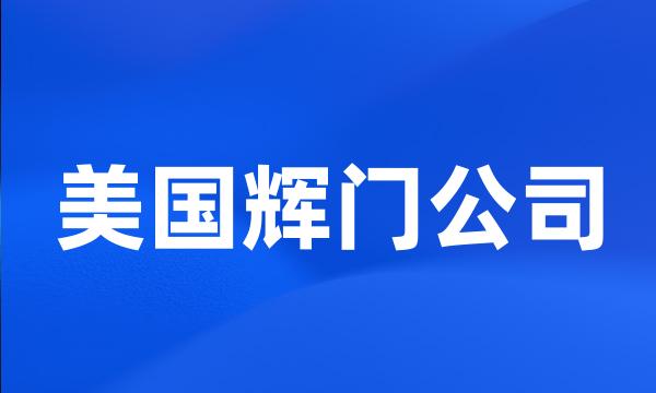 美国辉门公司