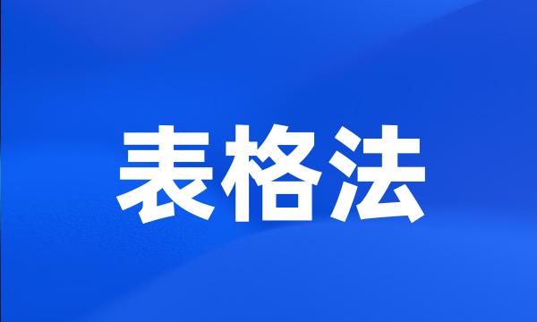 表格法