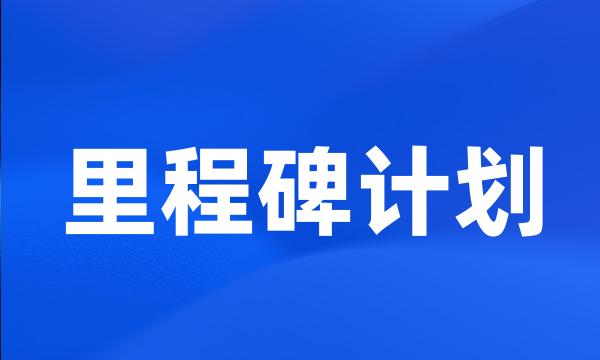 里程碑计划