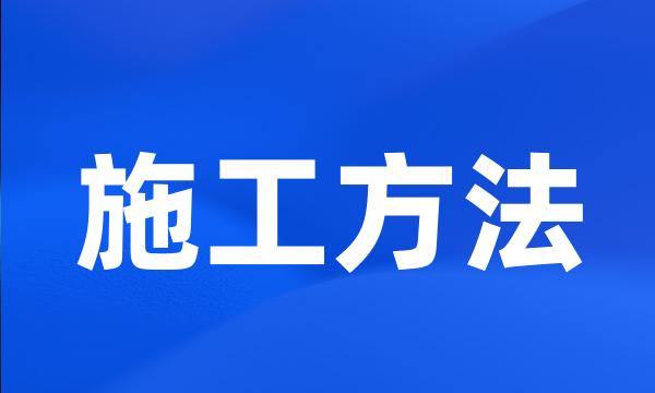 施工方法