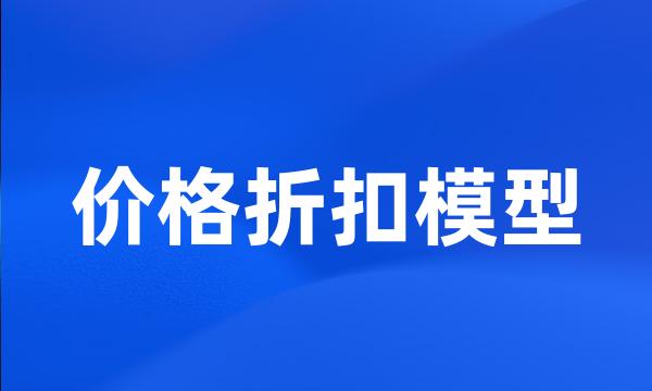 价格折扣模型