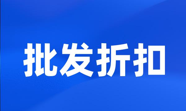 批发折扣