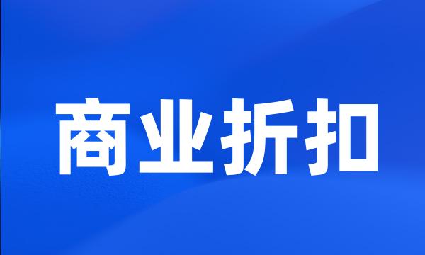 商业折扣