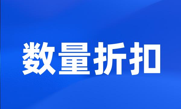 数量折扣