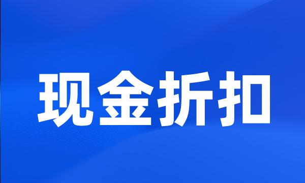 现金折扣