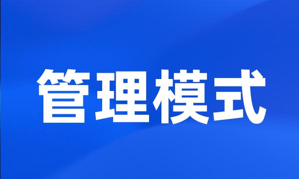 管理模式