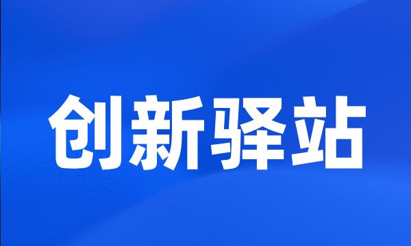 创新驿站