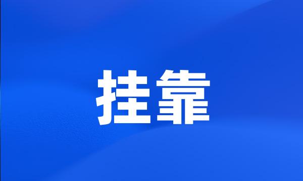 挂靠