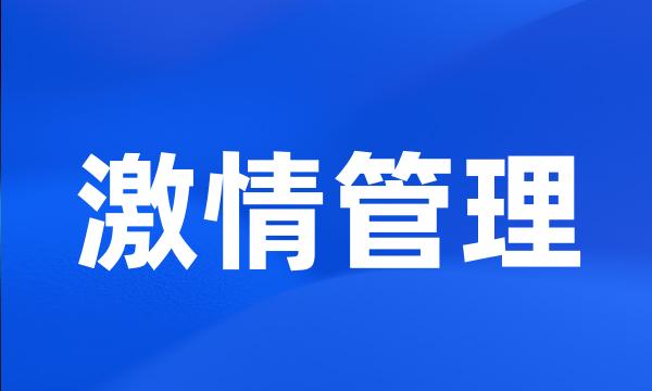 激情管理