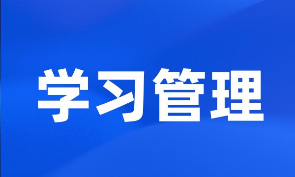 学习管理