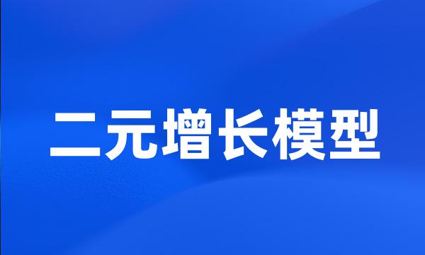 二元增长模型