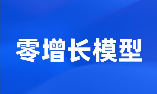 零增长模型