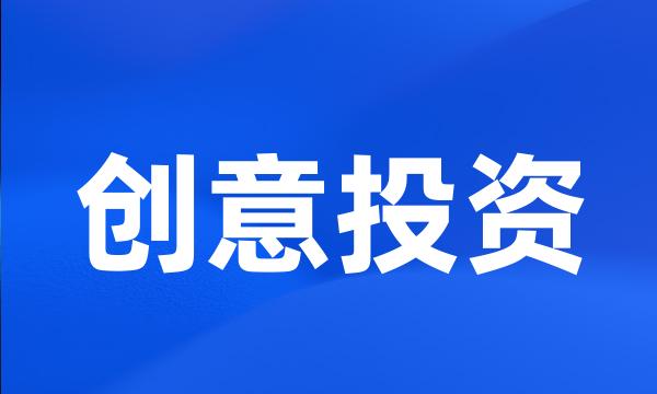 创意投资