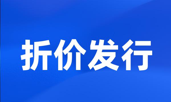 折价发行