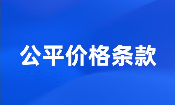 公平价格条款