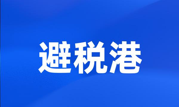 避税港