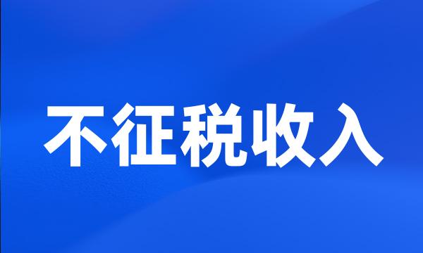 不征税收入