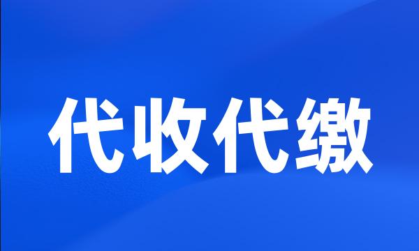 代收代缴