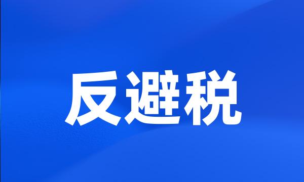 反避税