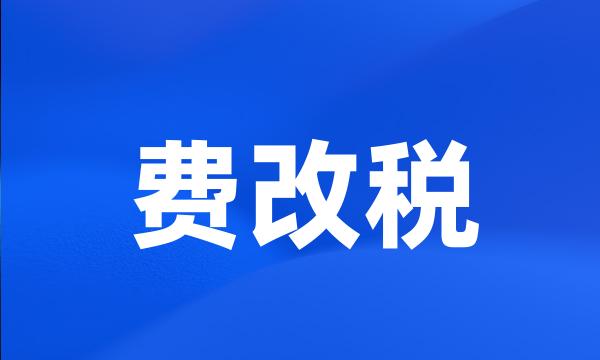 费改税