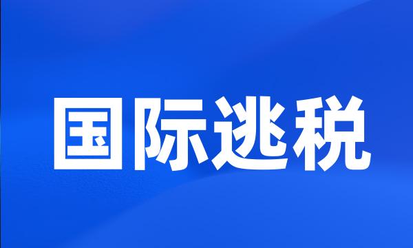 国际逃税