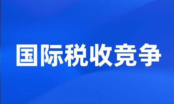 国际税收竞争