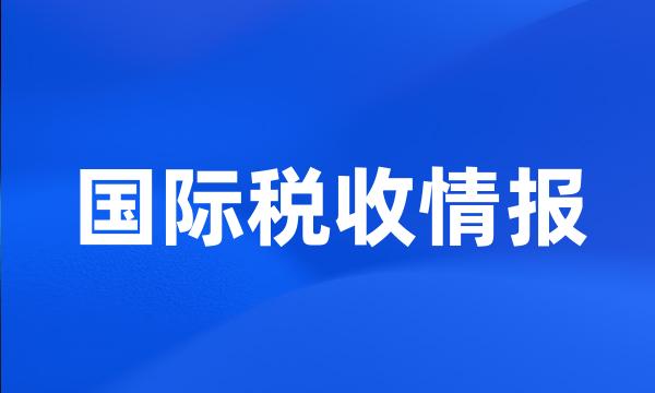 国际税收情报