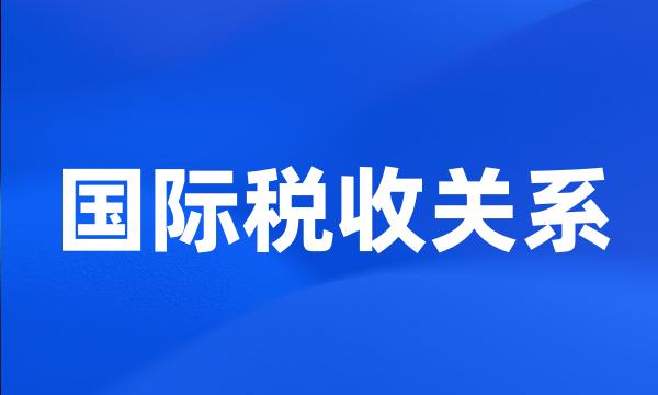 国际税收关系