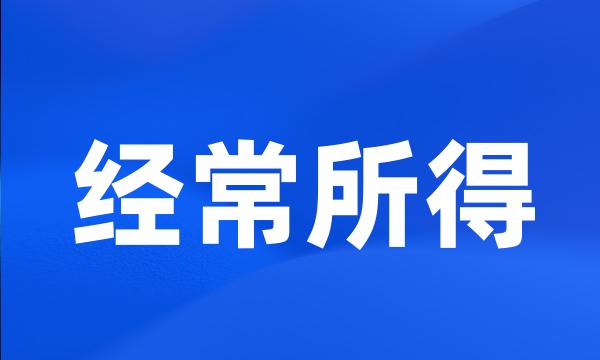 经常所得