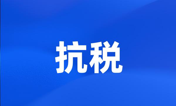 抗税