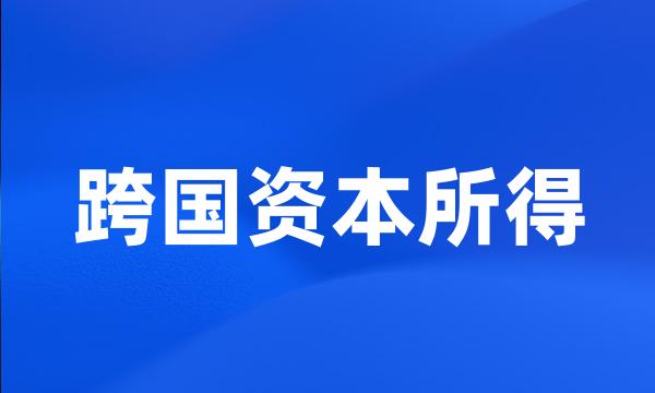 跨国资本所得