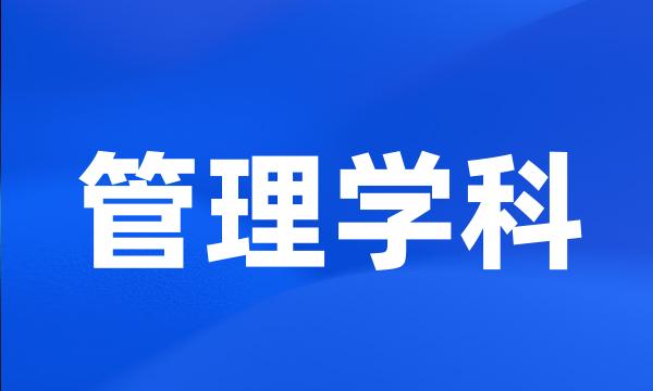 管理学科