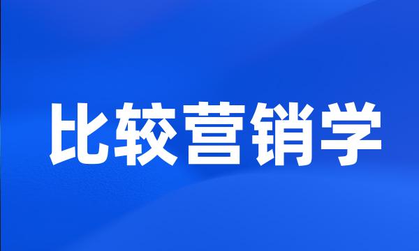 比较营销学