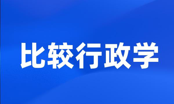 比较行政学