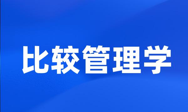 比较管理学