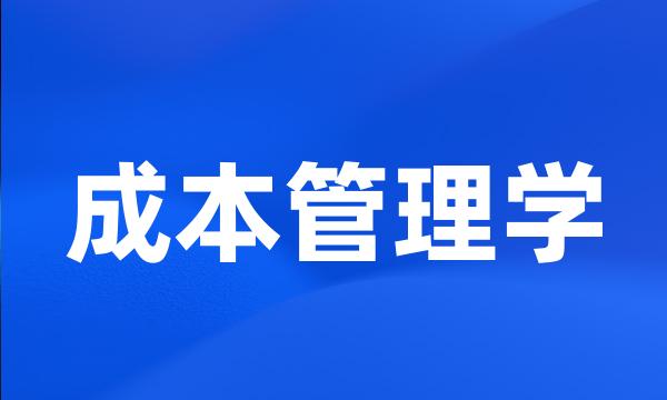 成本管理学