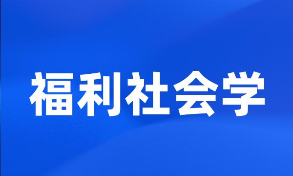 福利社会学