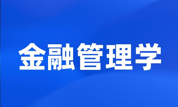 金融管理学