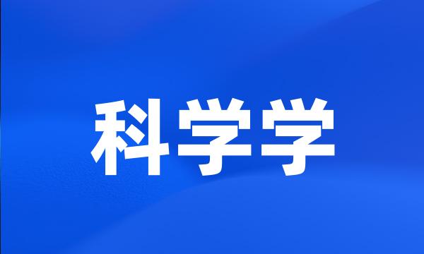 科学学