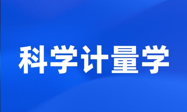 科学计量学