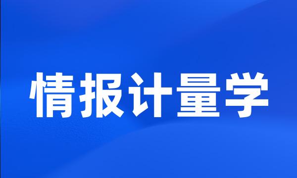 情报计量学