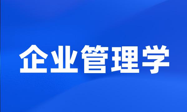 企业管理学