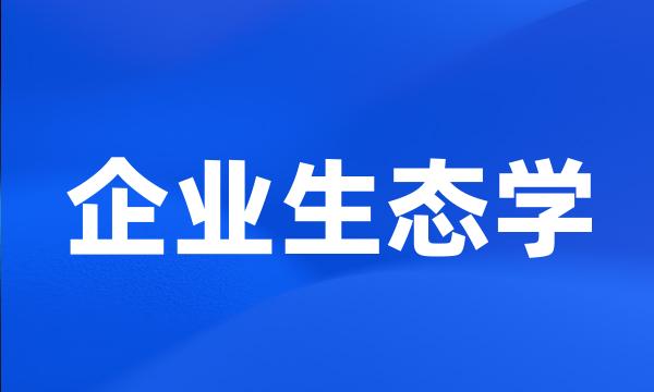 企业生态学