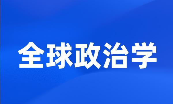 全球政治学